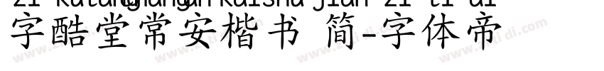 字酷堂常安楷书 简字体转换